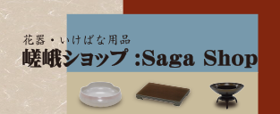 嵯峨ショップ 花器などのいけばなの道具をご購入いただけます。