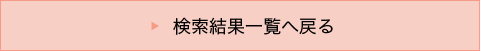 検索結果一覧へ戻る