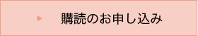 購読のお申し込み