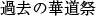 過去の華道祭