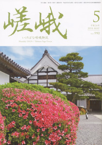 月刊嵯峨5月号