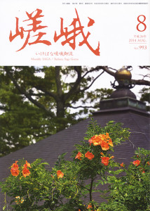 月刊嵯峨 8月号 表紙