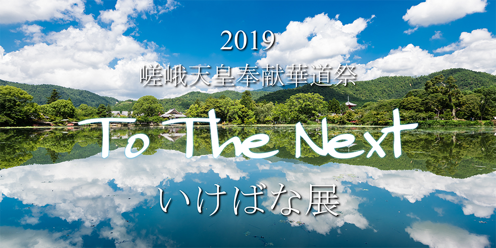 2019華道祭バナー