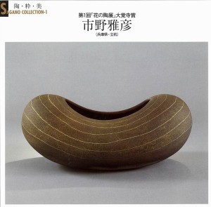 サイズ変更第１回「花の陶展」／大覚寺賞受賞作品