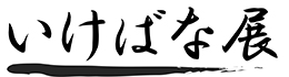 いけばな展 文字