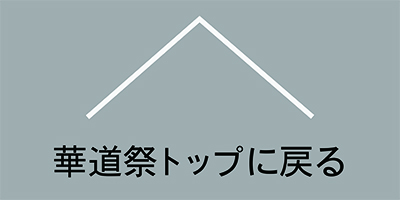 華道祭トップに戻るバナー