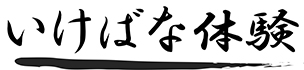 いけばな体験 文字