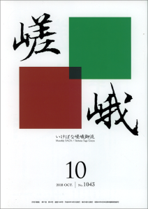 月刊嵯峨10月号