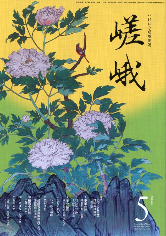 【本日限定セール❗️】嵯峨御流 花の源氏五十四帖 いけばな 源氏物語 短歌 大覚寺 月刊嵯峨 - いけばな嵯峨御流（さがごりゅう）