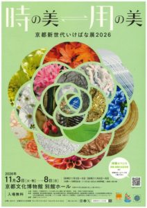 【希少？？】いけばな芸術全26巻 京都新世代いけばな展2026 時の美⇄用の美 - いけばな嵯峨御流（さがご