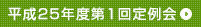 平成２５年度第１回定例会