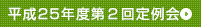 平成２５年度第2回定例会